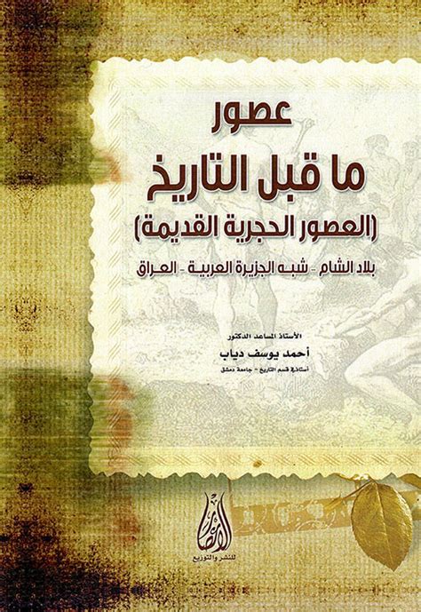 كتاب عصور ما قبل التاريخ pdf